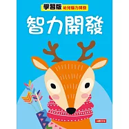 智力開發 學習版