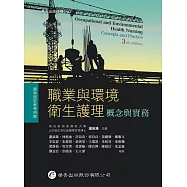 職業與環境衛生護理：概念與實務(3版)