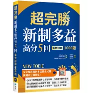 超完勝新制多益高分5回：黃金試題1000題【試題+中譯雙書版】(16K+寂天雲隨身聽APP)