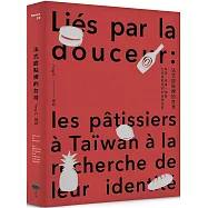 法式甜點裡的台灣【博客來獨家作者親簽版】：味道、風格、神髓，台灣甜點師們的自我追尋