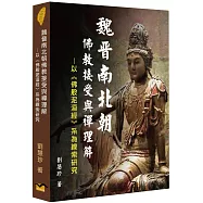 魏晉南北朝佛教接受與禪理解：以《佛般泥洹經》系為線索研究