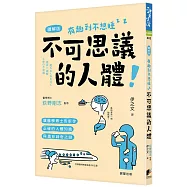 不可思議的人體：讓醫學博士告訴你正確的人體知識與奧妙神奇之謎