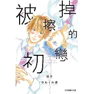 被擦掉的初戀 2