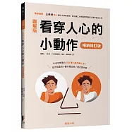 看穿人心的小動作(暢銷修訂版)