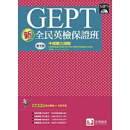 新全民英檢保證班：中級聽力測驗