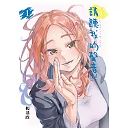 請聽我的聲音!! 1(首刷限定版)