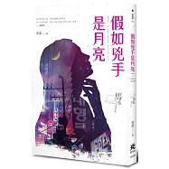 假如兇手是月亮