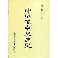 中法越南交涉史【POD】