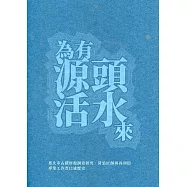 為有源頭活水來：臺北市古蹟修復調查研究、營造匠師與再利用專業工作者口述歷史