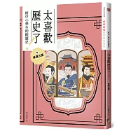 太喜歡歷史了!【給中小學生的輕歷史】④東漢三國