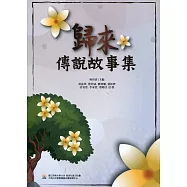 歸來傳說故事集