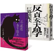 三島由紀夫人生講座套書(不道德教育講座+反貞女大學)