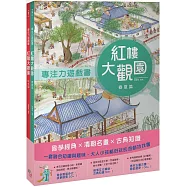 紅樓大觀園套書(共兩冊)：《專注力遊戲書：紅樓大觀園 春夏篇》+《專注力遊戲書：紅樓大觀園 秋冬篇》