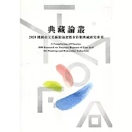典藏論叢：2020桃園市立美術館油畫暨水彩類典藏研究專刊[軟精裝]