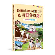 包棟民宿&飯店拍照打卡吃得好住得美!又潔乙丞帶路玩全台