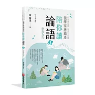 時哉傳家寶 每天5分鐘儒學家唐瑜凌陪你讀《論語》1──學而為政
