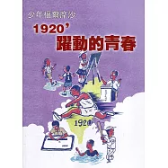 臺灣學通訊少年福爾摩沙：1920&rsquo;躍動的青春 特刊3號