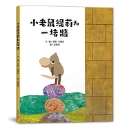 小老鼠緹莉和一堵牆