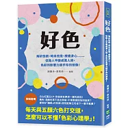 好色：解析性格、時尚改造、療癒身心……從路人甲變成萬人迷，色彩的影響力超乎你的想像!