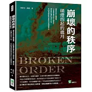 崩壞的秩序 硝煙四起的歲月：國軍密謀空襲臺灣、比核爆更慘烈的火燒東京、讓美軍吃癟的神奇小徑……從60場經典戰役看近代各國戰爭史