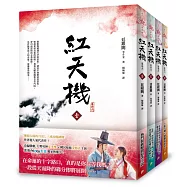紅天機1-4【韓劇書腰深情版】(4冊合售)