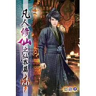 凡人修仙之仙界篇60