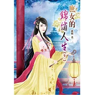 庶女的錦繡人生(一)
