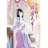 庶女的錦繡人生(二)