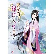 庶女的錦繡人生(三)