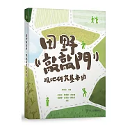 田野敲敲門：現地研究基本功
