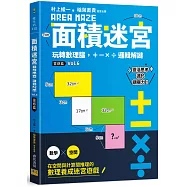面積迷宮 Vol.6 靈感篇：玩轉數理腦，+-x÷邏輯解謎