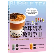 珍珠奶茶教戰手冊：手搖杯最夯冠軍!加料咀嚼系&爆料甜點系&漸層網美系，一本掌握加料茶飲的口感、層次、風味。