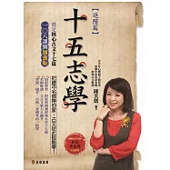 十五志學(進階篇)-部定核心古文17篇 108課綱加強版