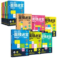 面積迷宮 Vol.1~6套書：玩轉數理腦，+-x&divide;邏輯解謎