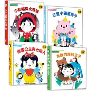 奇妙翻翻立體書：最受孩子們喜愛的四個童話故事