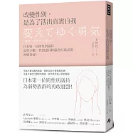 改變性別，是為了活出真實自我：日本第一位跨性別議員為性少數、性別認同障礙者打破成規，改變社會!