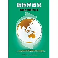 遍地是黃金：循環經濟管理指南