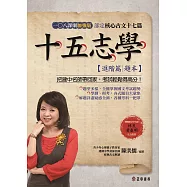 十五志學(進階篇)-部定核心古文17篇 108課綱加強版【題本】