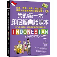 我的第一本印尼語會話課本 ：自學、教學、旅遊、線上交流、洽商工作皆實用的在地印尼語!(附QR碼線上音檔)