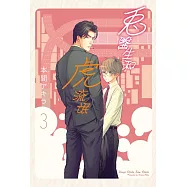 兔醫生和虎流氓 3