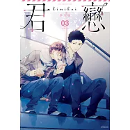 君戀<學生篇>(03)