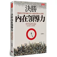 決勝內在領導力：隱藏在世界領袖中的人格特質與內在領導