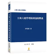公寓大廈管理條例逐條釋義