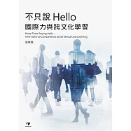 不只說Hello：國際力與跨文化學習
