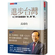 進步台灣：七○年代起提倡的「改」與「變」