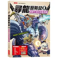 尋龍歷險記6：禍患大地的狡黠邪龍(附知識學習單與龍族戰鬥卡)