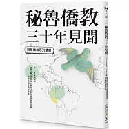 秘魯僑教三十年見聞