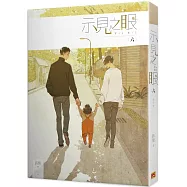 示見之眼 六(完)