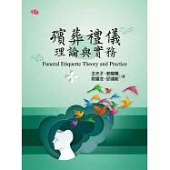 殯葬禮儀理論與實務