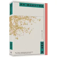 尋宋：讀史訪古十萬里